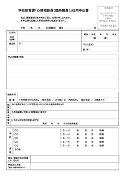 H29年度 任用申込書（心理相談員用）[PDF：152KB]