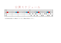 公演日程は変更になる場合がございます。詳細はお問合せください。