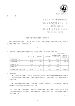 業績予想の修正に関するお知らせ