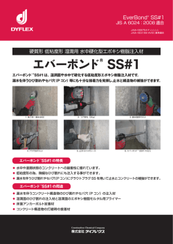 エバーボンド&reg; SS#1