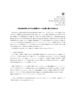 子会社株式等に対する公開買付けへの応募に関するお知らせ