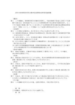 茨木市身体障害者用自動車改造費助成事業実施要綱 （趣旨） 第1 この