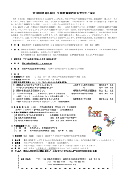 第10回徳島乳幼児・児童教育実践研究大会 児童教育実践