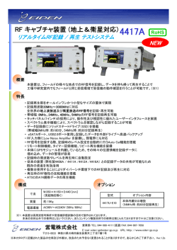 RFキャプチャ/プレイヤー 4417A カタログを開く 記録周波数