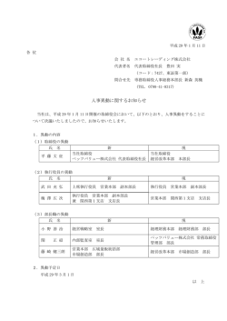 人事異動に関するお知らせ
