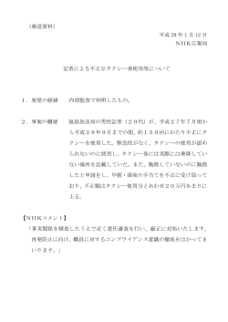 平成 29 年 1 月 12 日 NHK広報局 記者による不正なタクシー券使用等