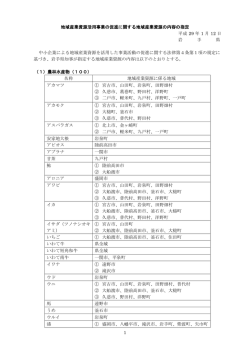 1 地域産業資源活用事業の促進に関する地域産業資源の内容