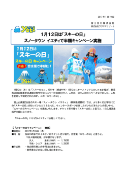 1月12日は「スキーの日」 スノータウン イエティで半額キャンペーン実施