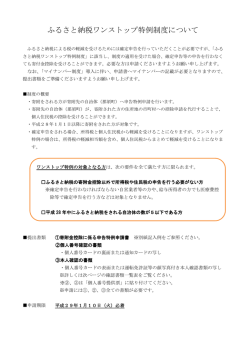 ワンストップ特例制度の案内及び申請様式等