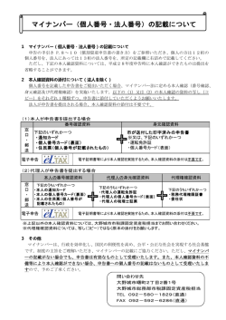 マイナンバー（個人番号・法人番号）の記載について