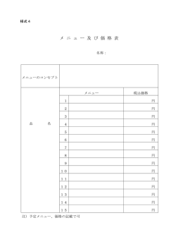 様式4「メニュー表」