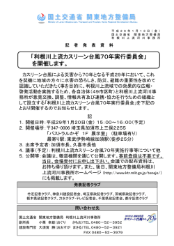 「利根川上流カスリーン台風70年実行委員会」 を開催します。