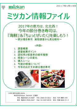 2017年の恵方は、北北西！～節分巻き寿司 実態調査から見る