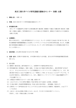 東京工業大学バイオ研究基盤支援総合センター 助教 公募
