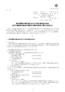 資本準備金の額の減少及びその他の剰余金の処分 並びに臨時株主総会