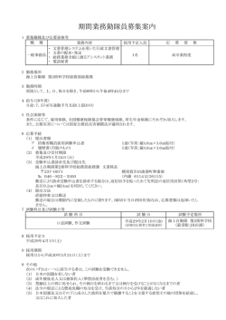 期間業務勤隊員募集案内