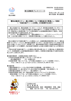 東北運輸局プレスリリース 電気自動車タクシー導入事業