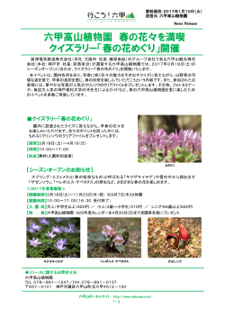 六甲高山植物園 春の花々を満喫 クイズラリー「春の花めぐり」開催