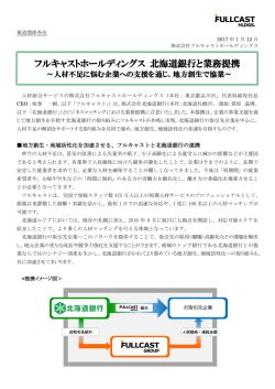 フルキャストホールディングス 北海道銀行と業務提携
