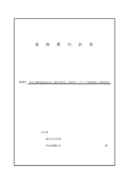 業 務 費 内 訳 書