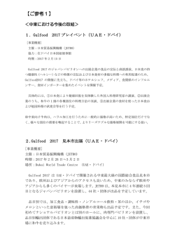 中東における日本産食材の輸出に向けた個別事業