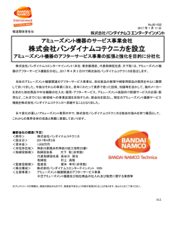 株式会社バンダイナムコテクニカを設立