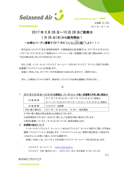 2017 年 3 月 26 日～10 月 28 日ご搭乗分