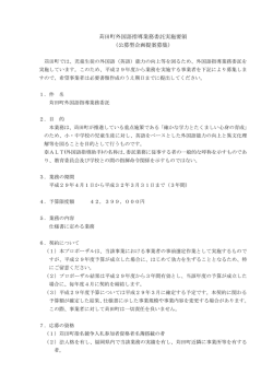 苅田町外国語指導業務委託実施要領 （公募型企画提案募集）
