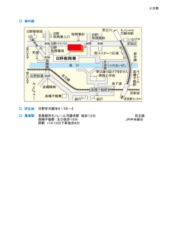 案内図 所在地 最寄駅 日野市万願寺6－36－2 多摩都市モノレール