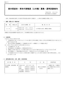 栃木県産休・育休代替職員（土木職）募集・選考試験案内