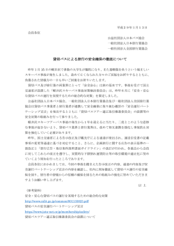 貸切バスによる旅行の安全確保の徹底について