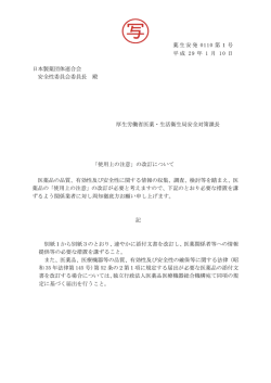 （平成29年1月10日薬生安発0110第1号）