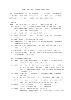 （仮称）富陽児童クラブ設置運営事業者公募要領