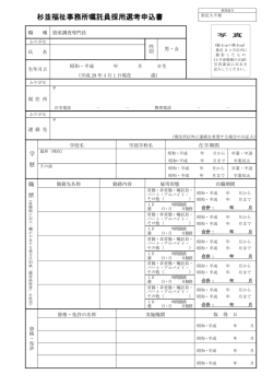杉並福祉事務所嘱託員採用選考申込書
