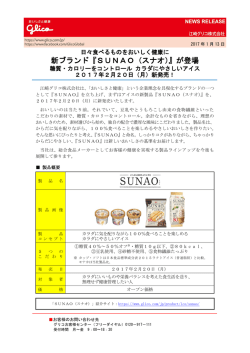 新ブランド『SUNAO（スナオ）』が登場