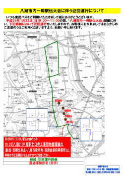 八潮市内一周駅伝大会に伴う迂回運行について - 東武バスOn-Line