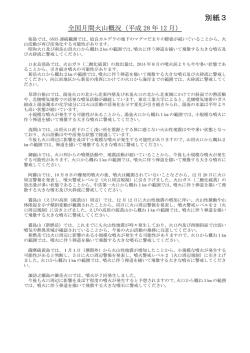 別紙3（日本の主な火山活動）