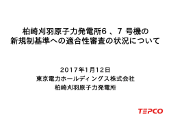 柏崎刈羽原子力発電所6、7号機の 新規制基準への適合性
