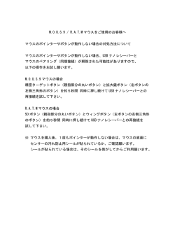 M.O.U.S.9 / R.A.T.M マウスのポインターやボタンが動作しない場合