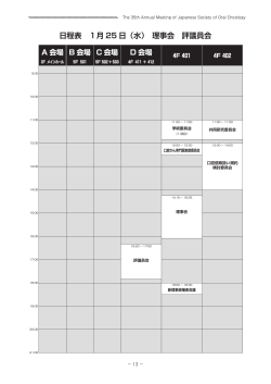 日程表 1月 25 日（水） 理事会 評議員会