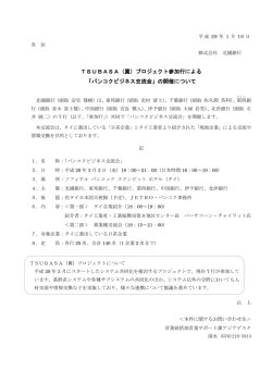 「バンコクビジネス交流会」の開催について