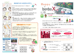 「Happy bonboX」最新号のお知らせ 17/01/01 1月号