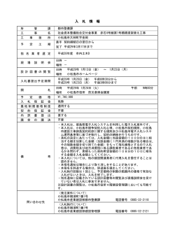 入 札 情 報