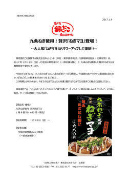贅沢『ねぎマヨ』登場！ - 株式会社ホットランド