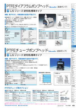 PTFEダイアフラムポンプヘッド（ PTFEチューブポンプヘッド（