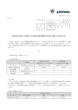 剰余金の配当（初配）及び株主優待制度の変更に関するお知らせ