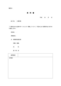 質 問 書