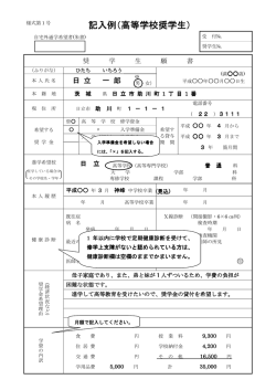 記入例（高等学校奨学生）