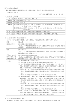 神戸市水道公告第100号 事後審査型制限付一般競争入札により契約を