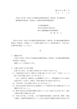 補 本 公 示 第 1 号 2 9 ． 1 ． 1 3 平成29年度～平成